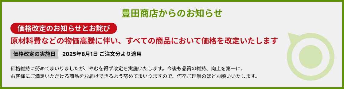 豊田商店からのお知らせ：価格改定のお知らせとお詫び。2025年8月1日ご注文分より価格を改定いたします。