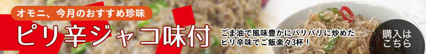 ピリ辛ジャコ味付