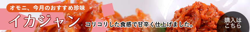 イカジャン