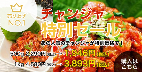 チャンジャ特別セール