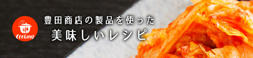 レシピ