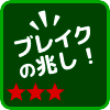 ブレイクの兆し!