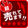 超売れてます!!