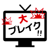 メディアで大ブレイク!!