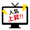 メディアで人気上昇!