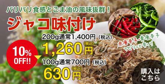 ジャコ味付け10%OFF 1,260円