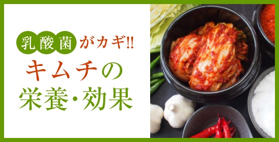 乳酸菌が豊富！熟成キムチ
