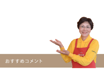 おすすめコメント