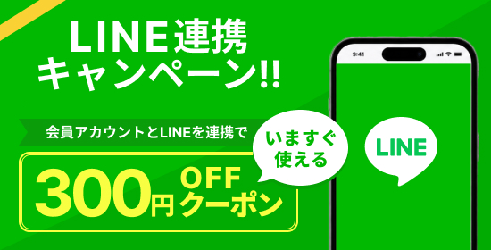 LINE連携で300円オフクーポン
