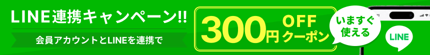 LINE連携で300円オフクーポン