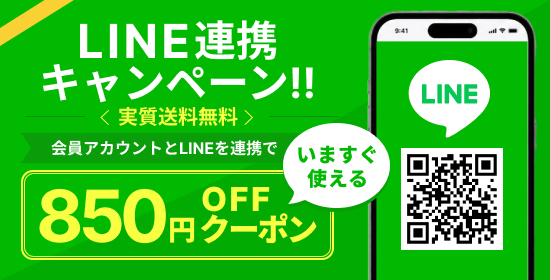 LINE連携で850円オフクーポン