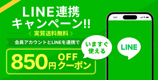 LINE連携で850円オフクーポン
