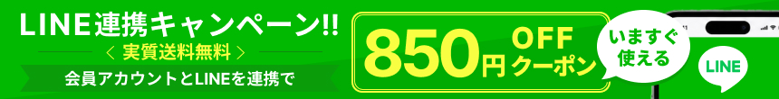 LINE連携で850円オフクーポン