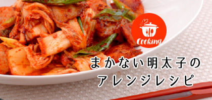 まかない明太子のアレンジレシピ