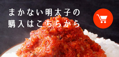 まかない明太子の購入はこちら