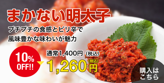 まかない明太子1080円