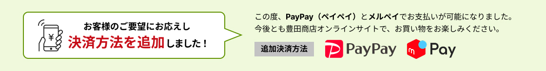 決済方法を追加しました。PayPayとメルペイでのお支払いが可能になりました。