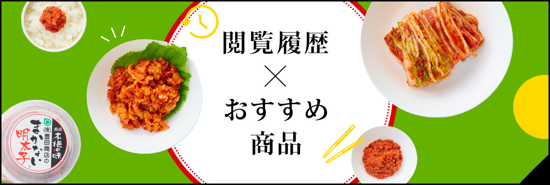 閲覧履歴×おすすめ商品