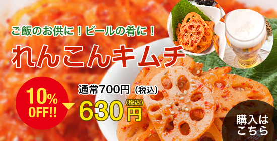 れんこんキムチ10%OFF 630円