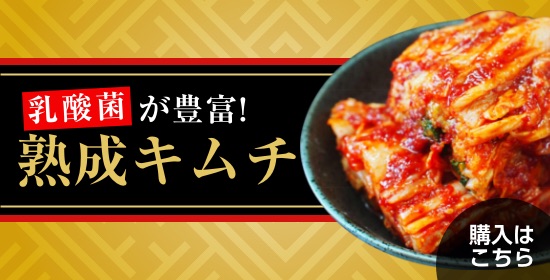 乳酸菌が豊富！熟成キムチ