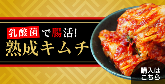乳酸菌が豊富！熟成キムチ