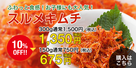 スルメキムチ10%OFF 486円