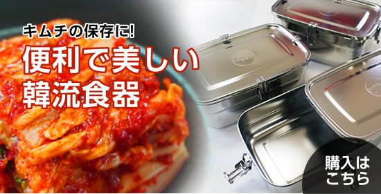 キムチの保存に!便利で美しい韓流食器
