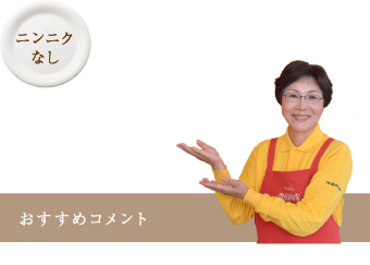 おすすめコメント