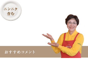 おすすめコメント