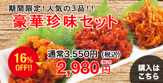 豪華珍味セット16%OFF 2,980円