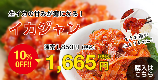 イカジャン1665円