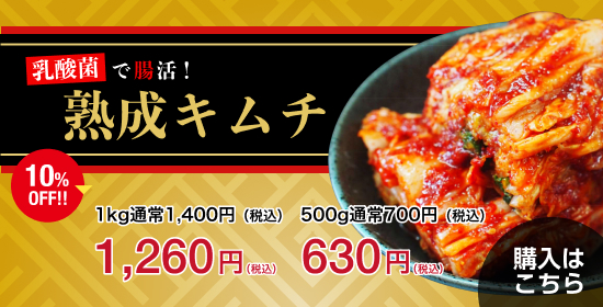 乳酸菌が豊富！熟成キムチ