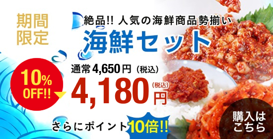 期間限定海鮮セット