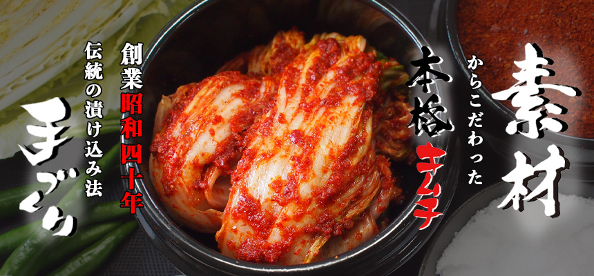 キムチ｜厳選素材で作る自家製本格キムチの豊田商店通販サイト
