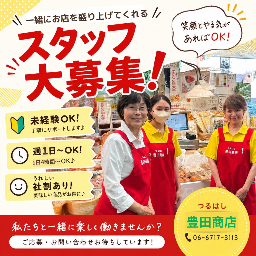 求人募集