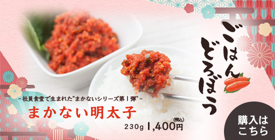 まかない明太子